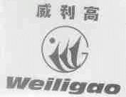 威利高