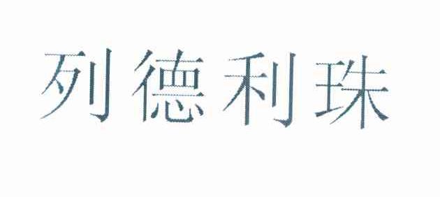 列德利珠
