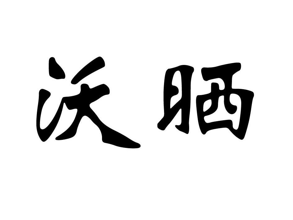 沃晒