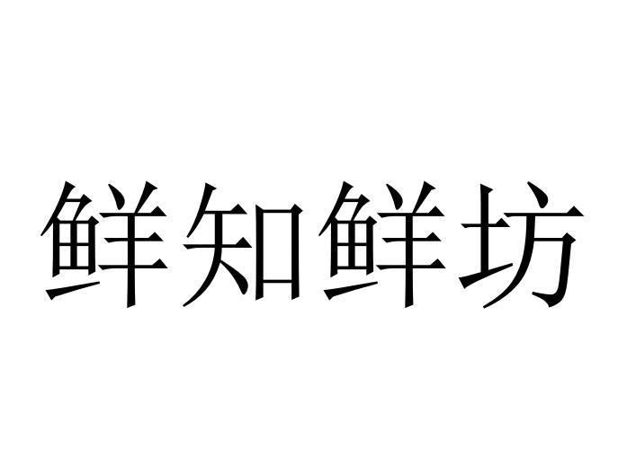 鲜知鲜坊