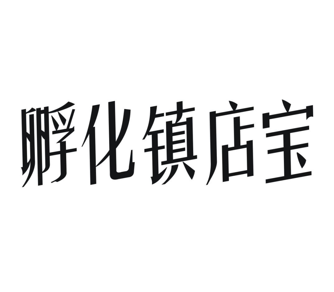 孵化镇店宝