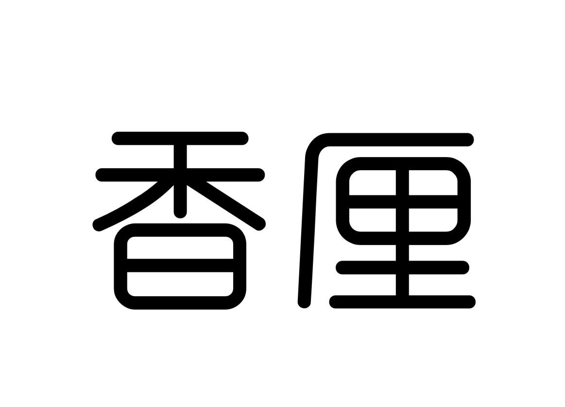 香厘