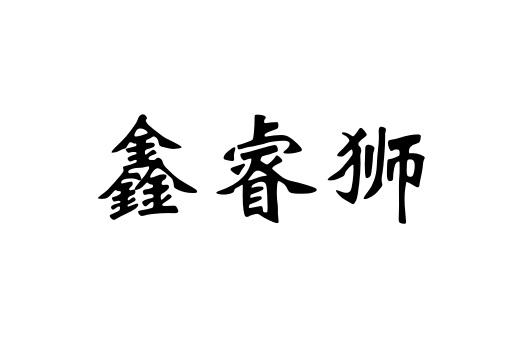 鑫睿狮