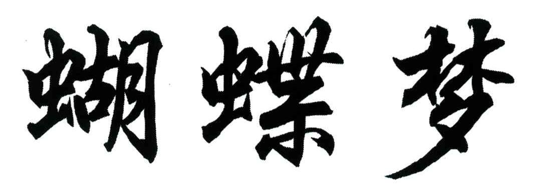 蝴蝶梦
