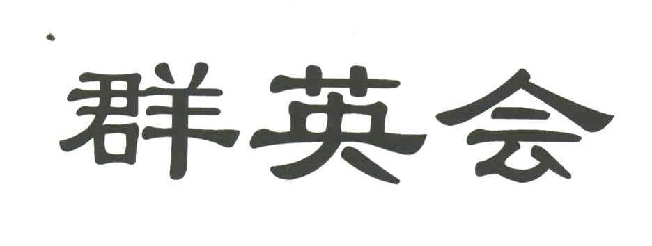 群英会