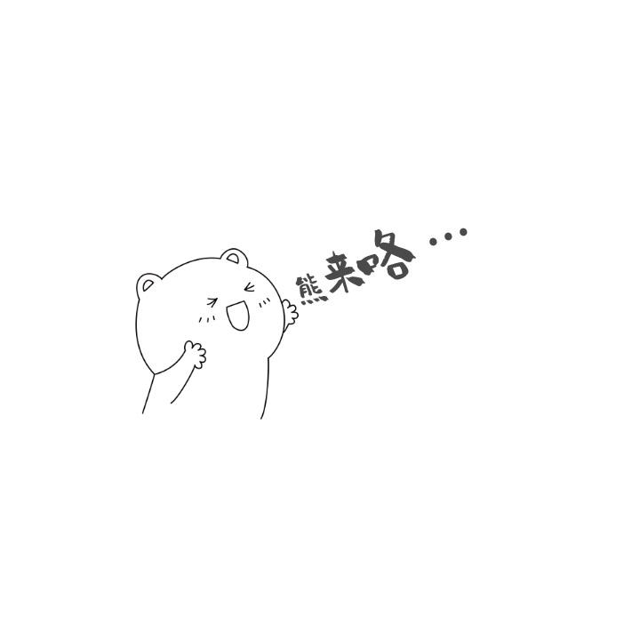 熊来咯