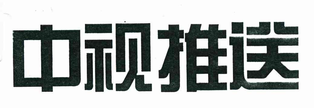 中视推送