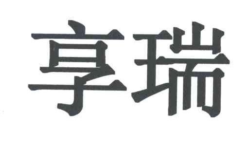 享瑞