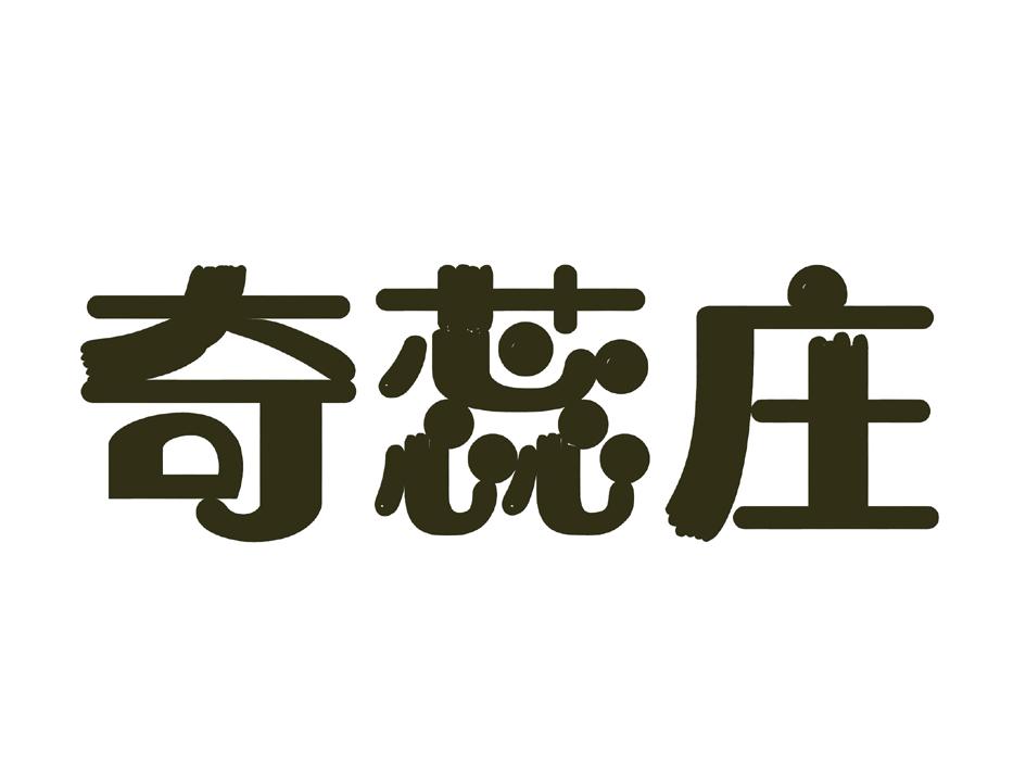 奇蕊庄