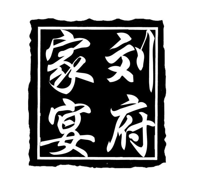 刘府家宴