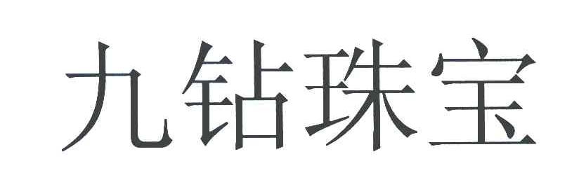 九钻珠宝