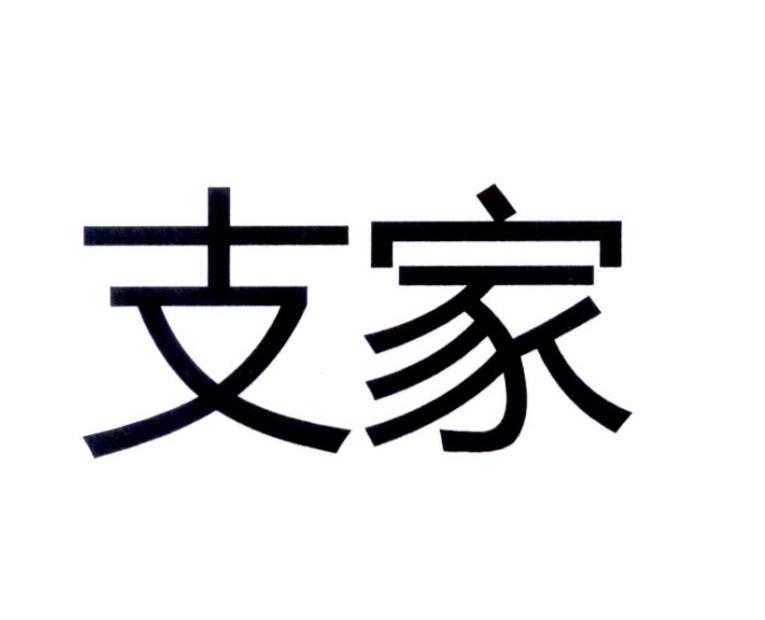 支家
