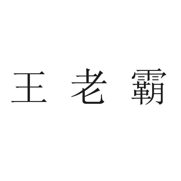 王老霸