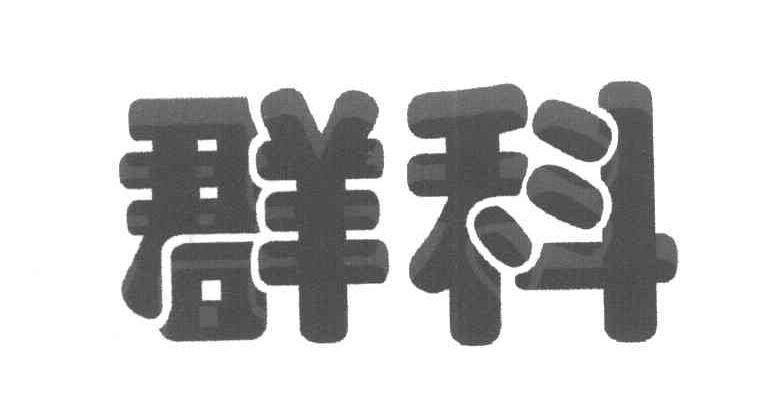 群科