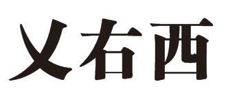 乂右西