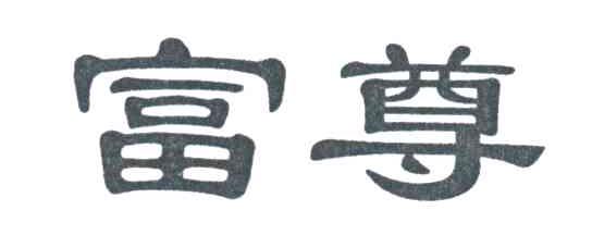 富尊