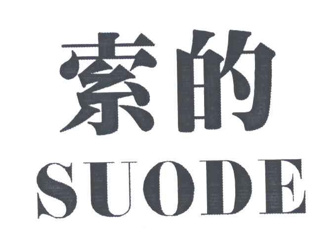 索的