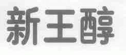 新王醇