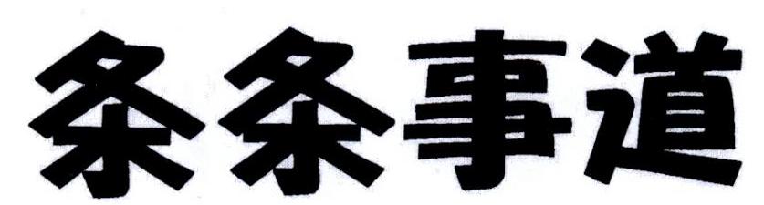 条条事道