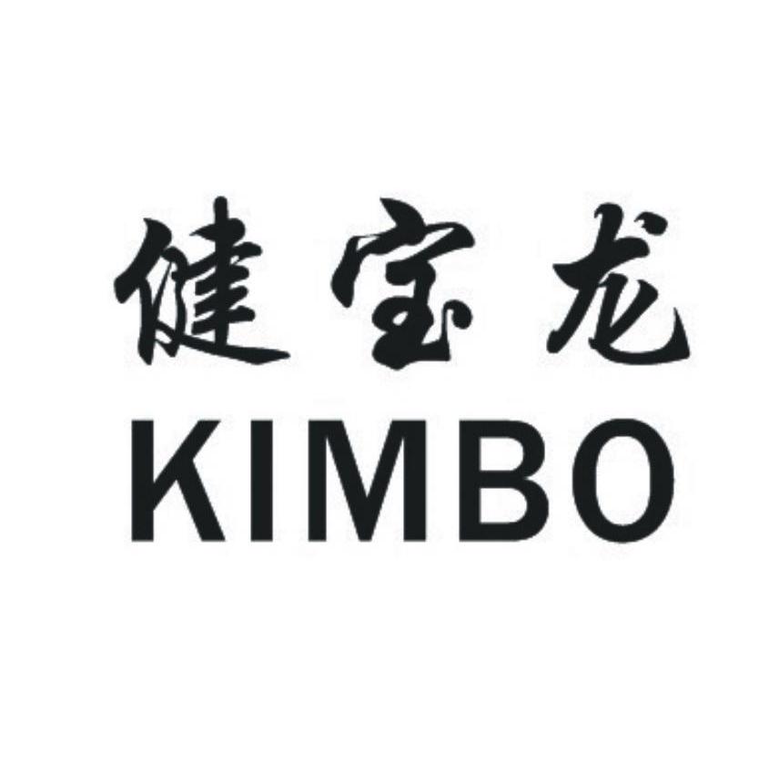 健宝龙 KIMBO