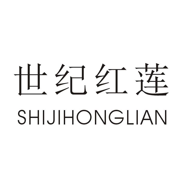 世纪红莲