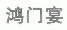 鸿门宴