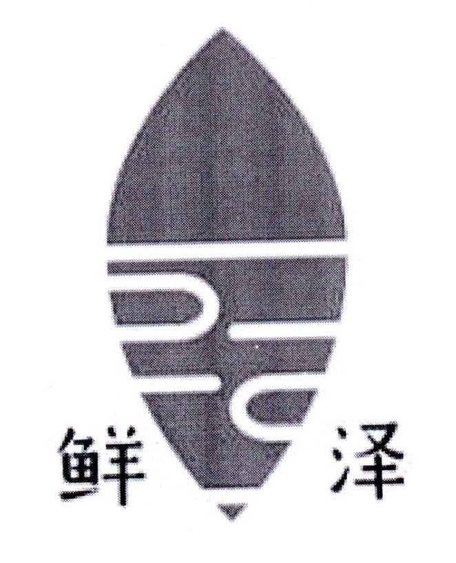 鲜泽