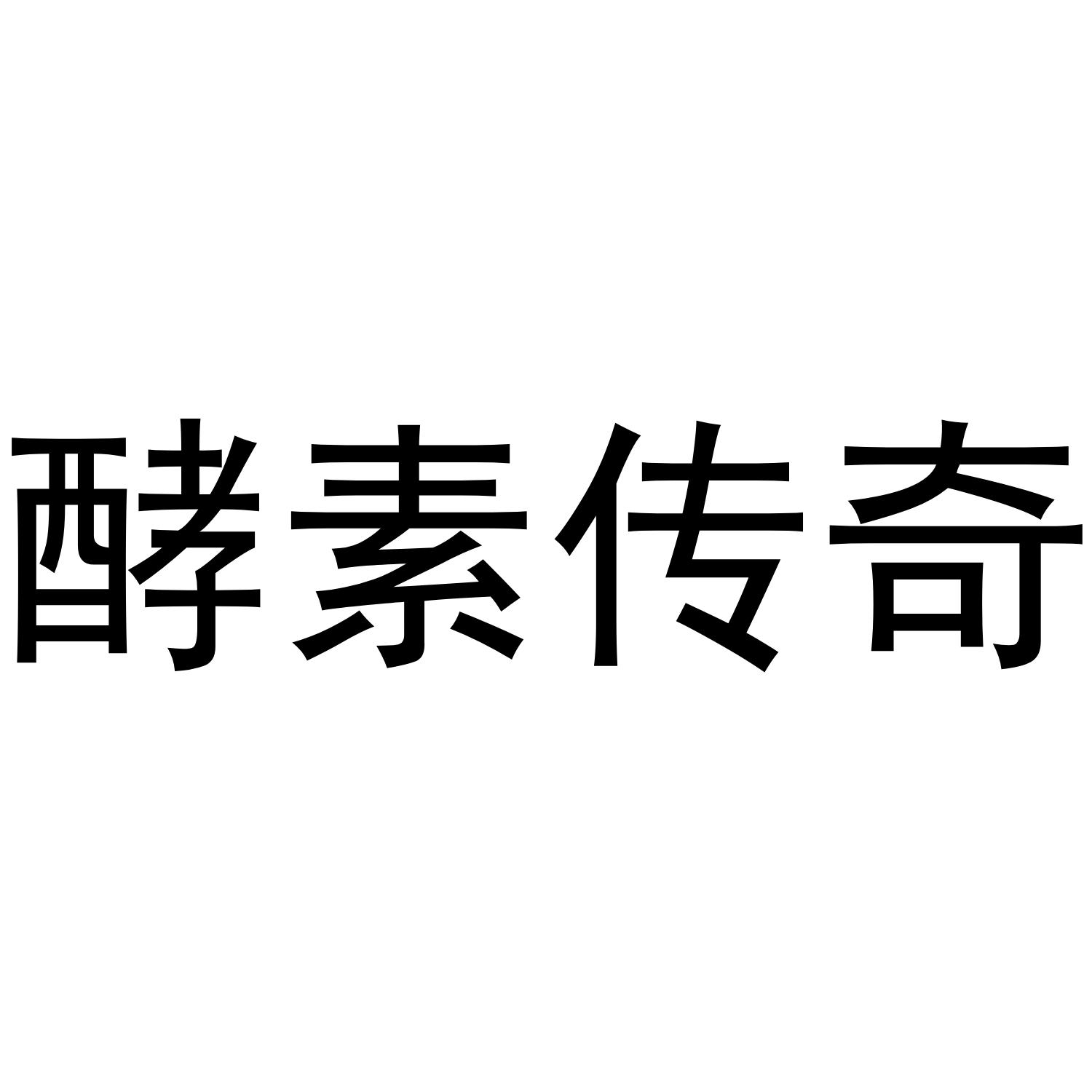 酵素传奇