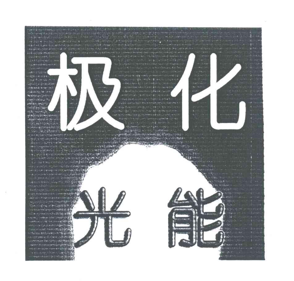 极化光能