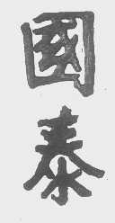 国泰