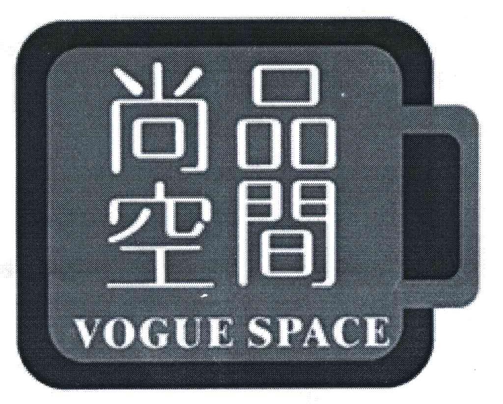 尚品空间 VOGUE SPACE