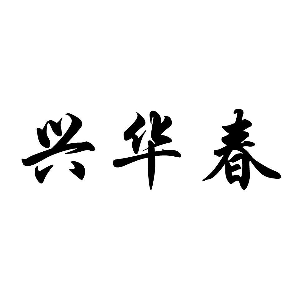 兴华春