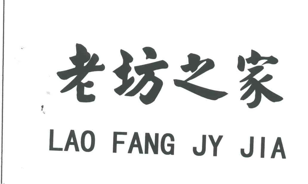 老坊之家