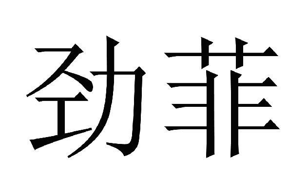 劲菲