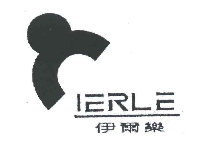 伊尔乐;IERLE