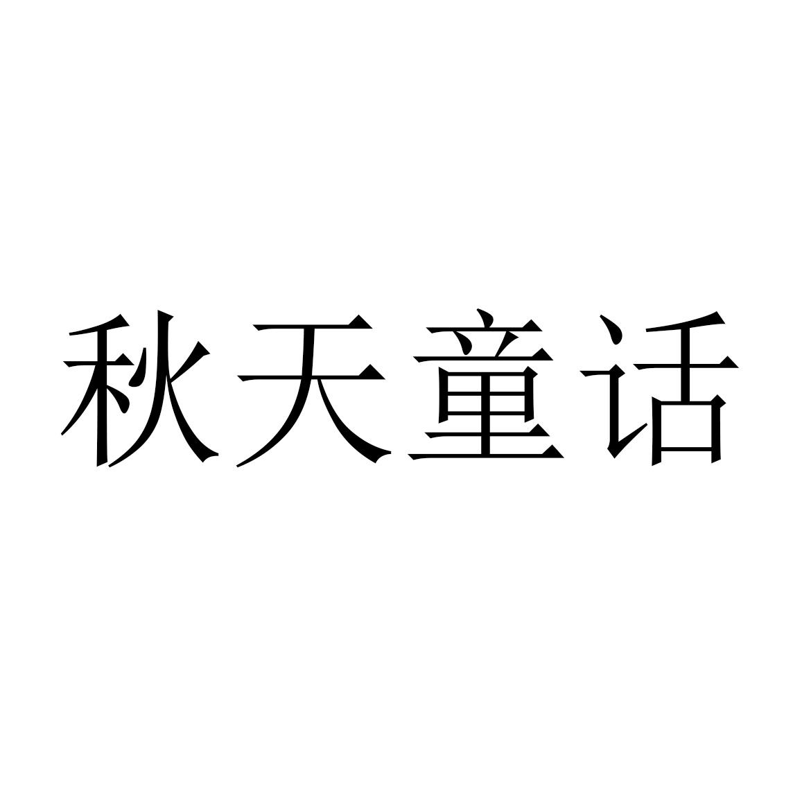 秋天童话