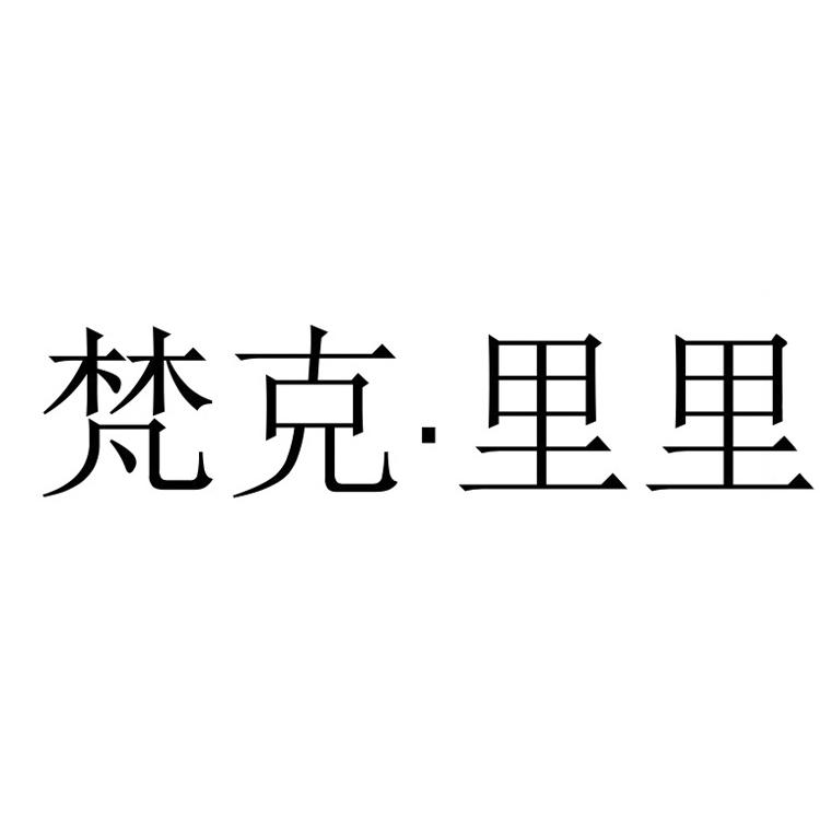 梵克&middot;里里