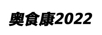 奥食康 2022
