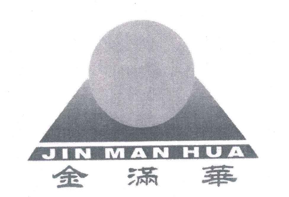 金满华