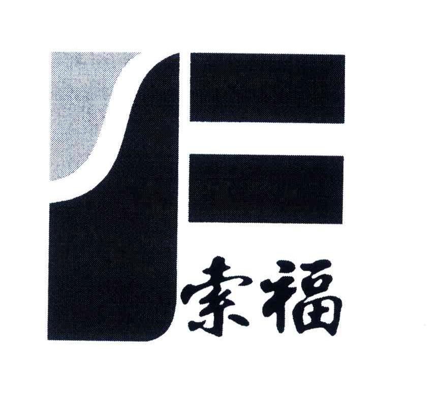 索福