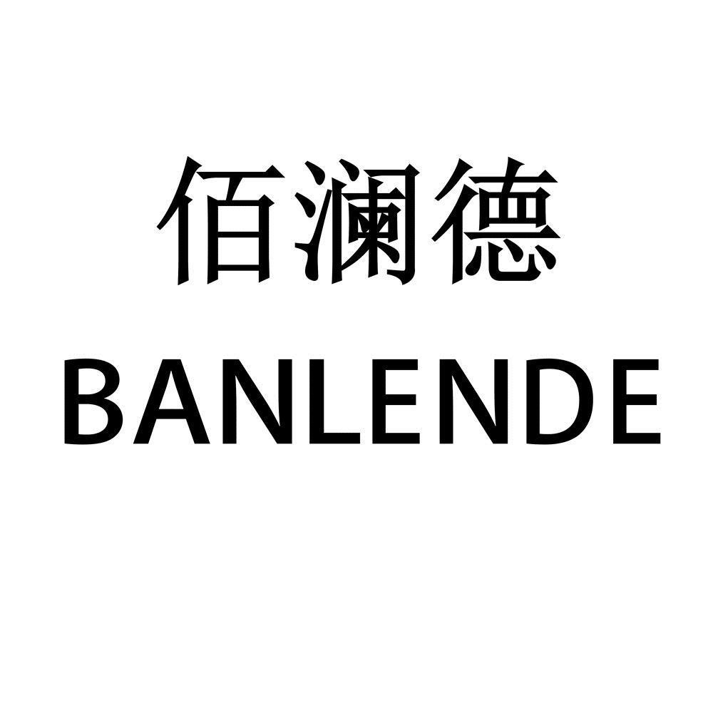 佰澜德 BANLENDE