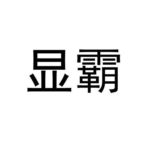 显霸