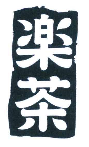 乐茶