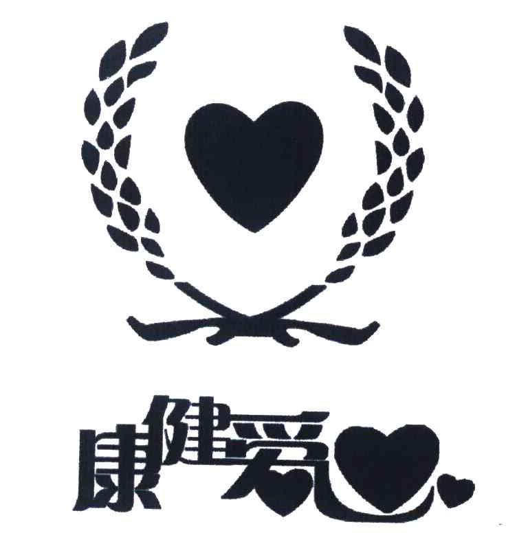 康健爱心