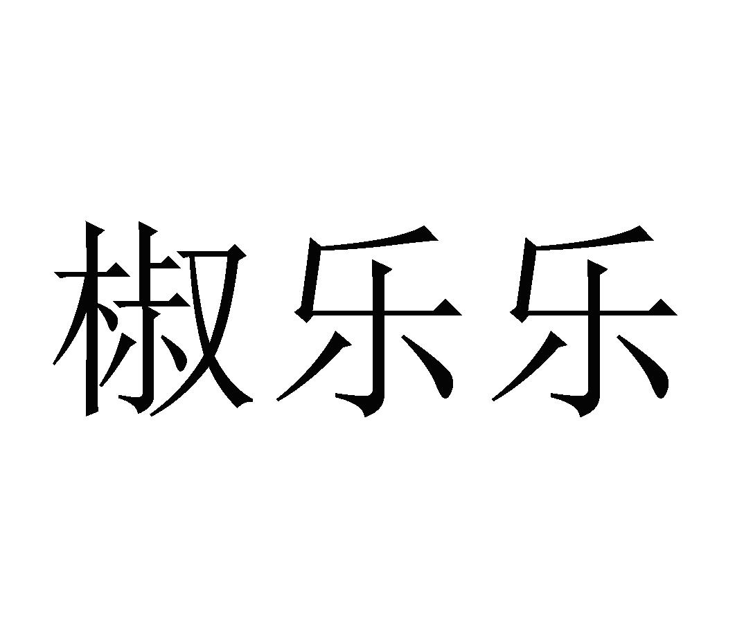 椒乐乐