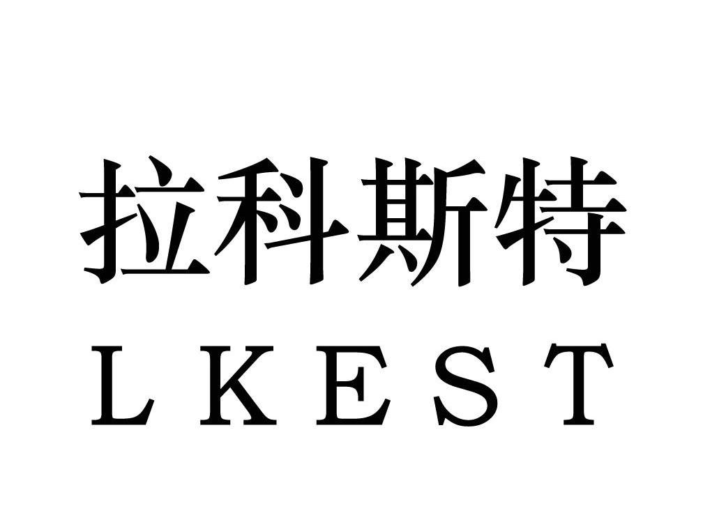 拉科斯特 LKEST