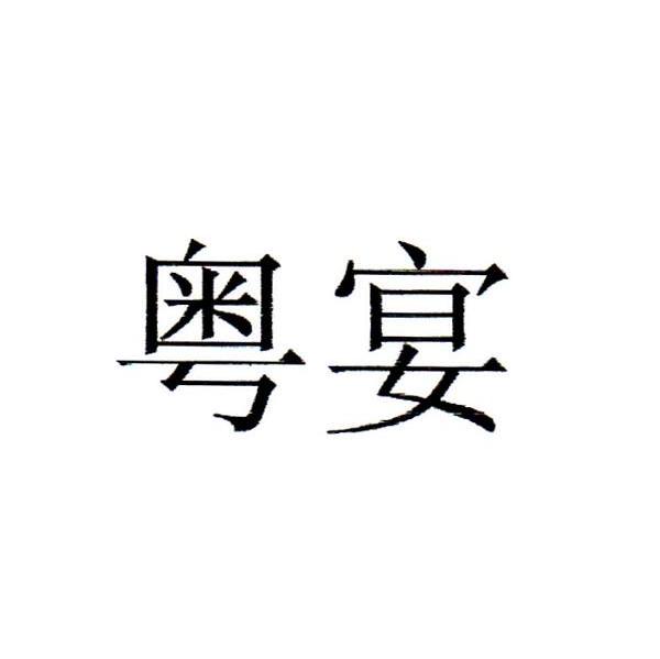 粤宴