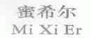 蜜希尔