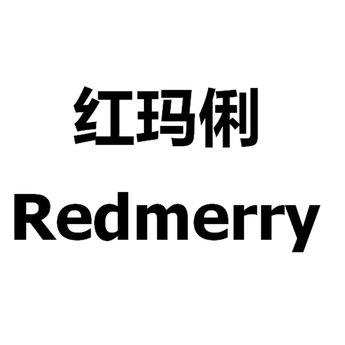 红玛俐 REDMERRY