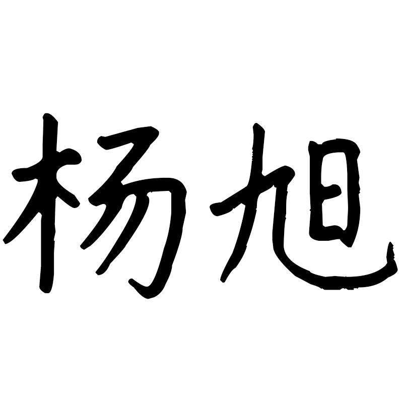 杨旭